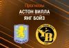 Прогноз Астон Вилла - Янг Бойз