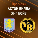 Прогноз Астон Вилла - Янг Бойз