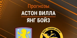 Прогноз Астон Вилла - Янг Бойз