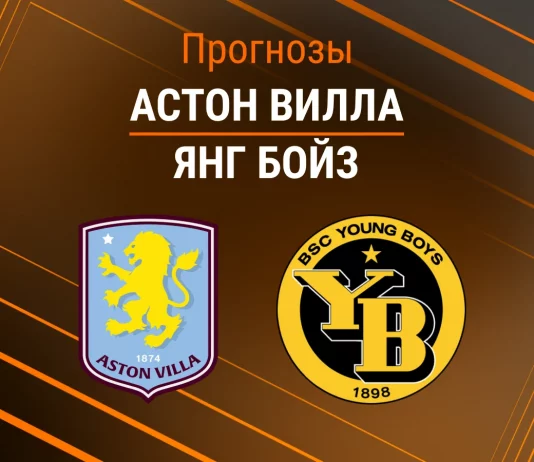 Прогноз Астон Вилла - Янг Бойз