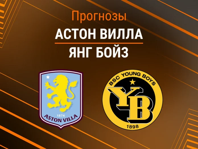 Прогноз Астон Вилла - Янг Бойз