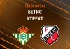 Прогноз Бетис - Утрехт