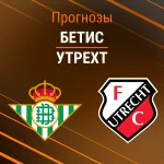 Прогноз Бетис - Утрехт