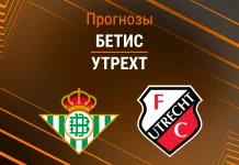 Прогноз Бетис - Утрехт