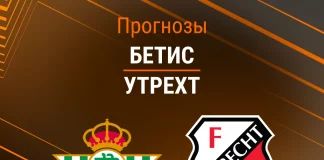 Прогноз Бетис - Утрехт