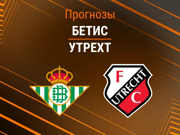 Прогноз Бетис - Утрехт
