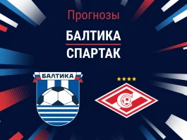 Прогноз Балтика - Спартак