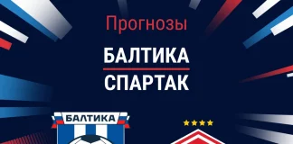Прогноз Балтика - Спартак