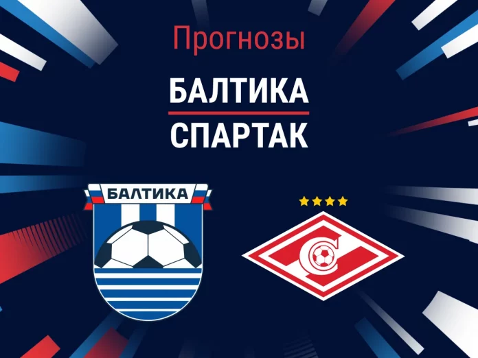 Прогноз Балтика - Спартак