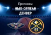 Прогноз Нью-Орлеан - Денвер
