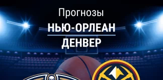 Прогноз Нью-Орлеан - Денвер