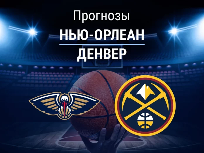 Нью-Орлеан - Денвер Прогноз Нью-Орлеан - Денвер
