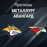 Прогноз Металлург - Авангард