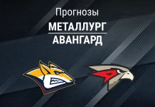Прогноз Металлург - Авангард
