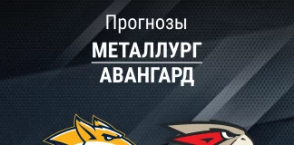 Прогноз Металлург - Авангард