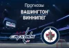 Прогноз Вашингтон - Виннипег