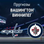 Прогноз Вашингтон - Виннипег