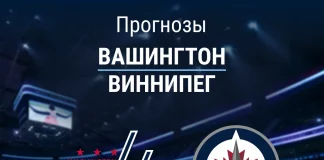 Прогноз Вашингтон - Виннипег