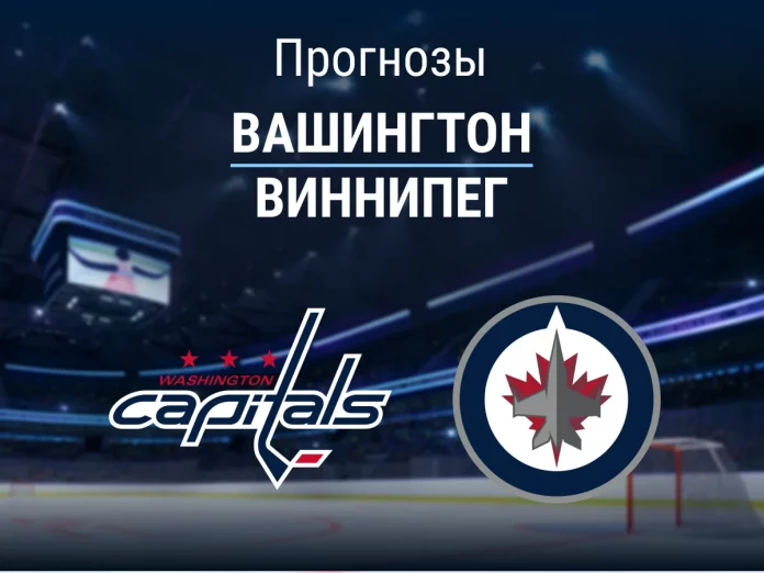 Прогноз Вашингтон - Виннипег