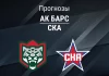 Ак Барс – СКА: прогноз на матч КХЛ 28 ноября 2025 года Прогноз Ак Барс - СКА