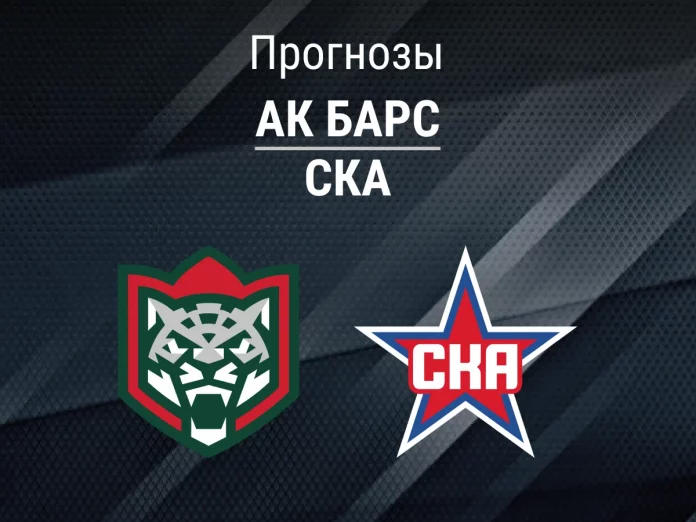 Прогноз Ак Барс - СКА