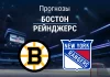 Бостон – Рейнджерс: прогноз на матч НХЛ 28 ноября 2025 года Прогноз Бостон - Рейнджерс