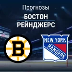 Бостон – Рейнджерс: прогноз на матч НХЛ 28 ноября 2025 года Прогноз Бостон - Рейнджерс