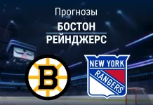 Бостон – Рейнджерс: прогноз на матч НХЛ 28 ноября 2025 года Прогноз Бостон - Рейнджерс
