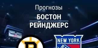 Прогноз Бостон - Рейнджерс