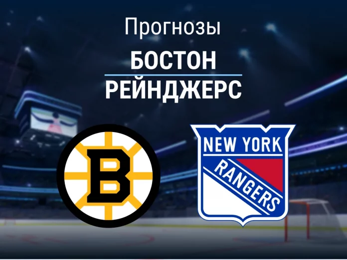 Бостон - Рейнджерс Прогноз Бостон - Рейнджерс