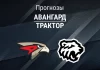 Прогноз Авангард - Трактор