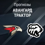 Прогноз Авангард - Трактор