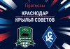 Прогноз Краснодар - Крылья Советов