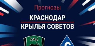 Прогноз Краснодар - Крылья Советов