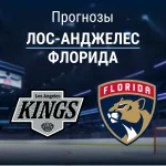 Лос-Анджелес – Флорида: прогноз на матч НХЛ 7 ноября 2025 года Прогноз Лос-Анджелес - Флорида