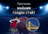 Прогноз Майами - Голден Стэйт