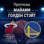 Прогноз Майами - Голден Стэйт