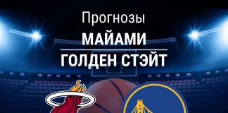 Прогноз Майами - Голден Стэйт