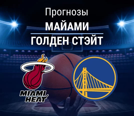 Прогноз Майами - Голден Стэйт