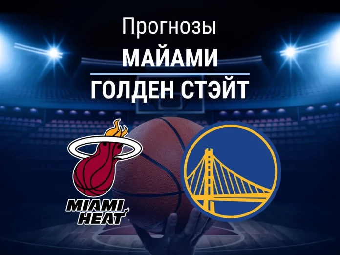 Прогноз Майами - Голден Стэйт