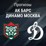 Прогноз Ак Барс - Динамо Москва