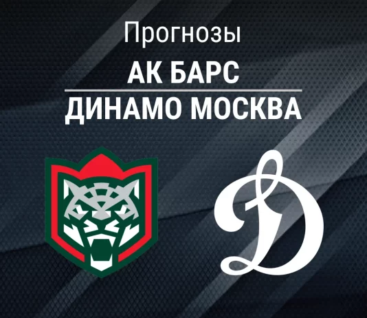 Ак Барс – Динамо: прогноз на матч КХЛ 13 ноября 2025 года Прогноз Ак Барс - Динамо Москва
