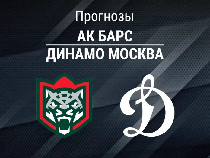 Ак Барс - Динамо Москва Прогноз Ак Барс - Динамо Москва