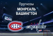 Прогноз Монреаль - Вашингтон