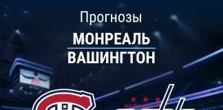 Прогноз Монреаль - Вашингтон
