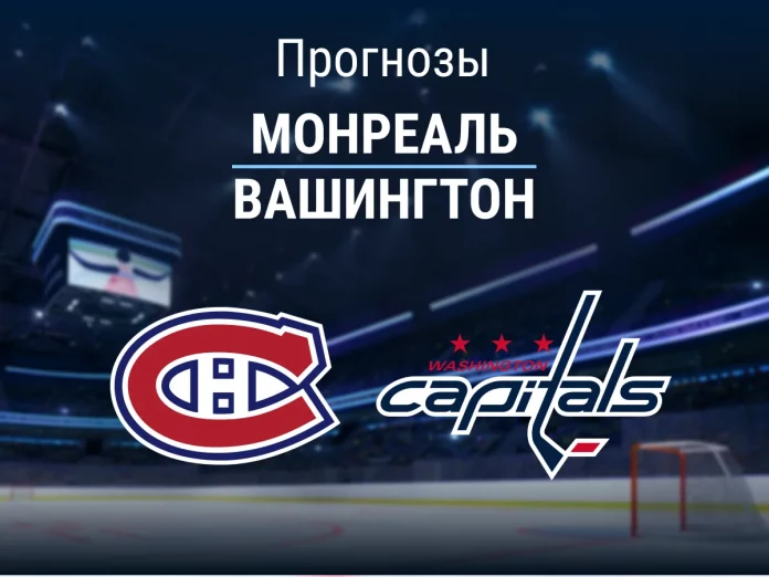 Прогноз Монреаль - Вашингтон