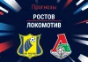 Прогноз Ростов - Локомотив