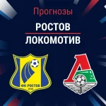 Прогноз Ростов - Локомотив