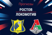 Прогноз Ростов - Локомотив