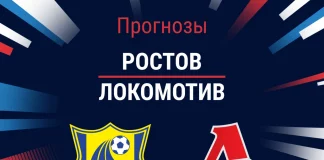 Прогноз Ростов - Локомотив
